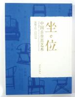 坐・位　中国古坐具艺术〔凿枘工巧〕