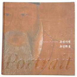 조선시대 초상화 Ⅲ Joseon Portlaits 朝鮮時代の肖像画3