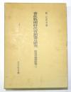 春秋戦国時代青銅器の研究 [殷周青銅器総覧三]