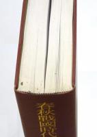 春秋戦国時代青銅器の研究 [殷周青銅器総覧三]