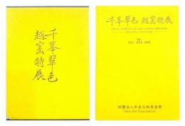 千峯翠色 越窰特展　Special Exhibition of Early Chinese Greenware Principally Yueh Ware.