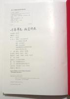 千峯翠色 越窰特展　Special Exhibition of Early Chinese Greenware Principally Yueh Ware.