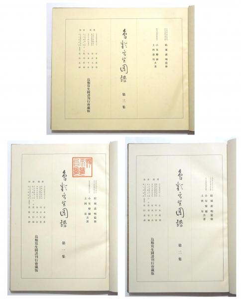 鳥類写生図譜 第一～三集 3冊(小泉勝爾・土岡泉) / 古本、中古本