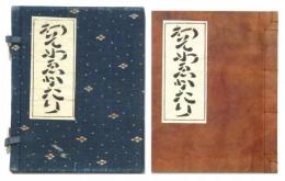 わそめゑかたり　(昭和14年・再刷版・戸川浜雄旧蔵書）