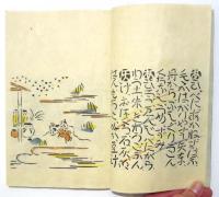 和染絵語（「わそめゑかたり」）