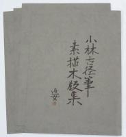 小林古径筆　素描木版集　（木版画10葉揃）