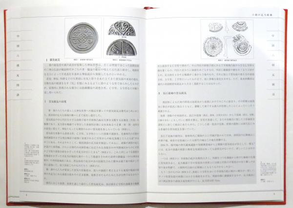 井内古文化研究室蔵 中国六朝瓦図譜(井内潔) / 古本、中古本、古書籍の