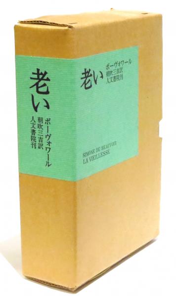 老い 筆者署名入 別装限定版 ボーヴォワール直筆サイン入 シモーヌ ド ボーヴォワール 朝吹三吉訳 古本 中古本 古書籍の通販は 日本の古本屋 日本の古本屋 老い 筆者署名入 別装限定版 ボーヴォワール直筆サイン入 シモーヌ ド ボーヴォワール 朝吹三吉訳 古本 中古本 古書籍の通販は 日本の古本屋 日本の古本屋