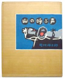 山の呼ぶ声　畦地梅太郎 自摺画集　木版画5葉(難有)