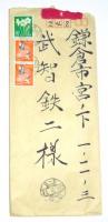 加山又造 書簡 武智鉄二宛　封筒付