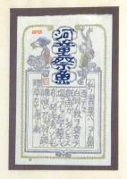慶助書票輯成