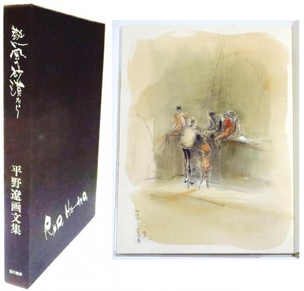 平野遼画文集「熱風の砂漠から」 平野遼画文集「熱風の砂漠から」 / | Natsume Books