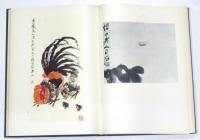 「斉白石作品集 第一集 絵画」　(「斉白石展」カタログ付)