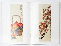 「斉白石作品集 第一集 絵画」　(「斉白石展」カタログ付)