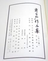 「斉白石作品集 第一集 絵画」　(「斉白石展」カタログ付)