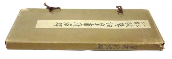 一字不損 歐陽詢皇甫府君碑 / 古本、中古本、古書籍の通販は
