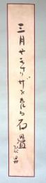 秋元 不死男 短冊  (軸装)　「三月や モナリザを売る 石畳」