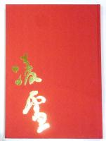 今井凌雪(今井凌雪) / 古本、中古本、古書籍の通販は「日本の古本屋