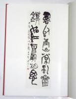 書道 の先生の先生、#今井凌雪 さんの書道展に駆け込みで伺い