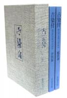 古染付 KO-SOMETSUKE 全二巻(河原正彦) / 古本、中古本、古書籍の通販