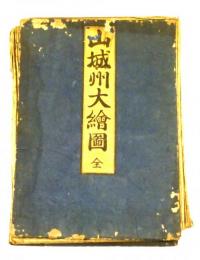 山城州大絵図　（安永七年版・京都大判古地図）