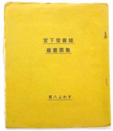 宮下登喜雄 蔵書票集