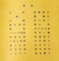 宮下登喜雄 蔵書票集