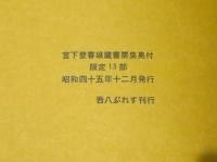 宮下登喜雄 蔵書票集
