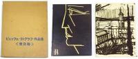 Bernard Buffet lithographe ビュッフェ・リトグラフ・作品集