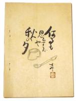 「民俗文化誌 旅籠 第一巻・第一号・九月号」（荒井とみ三・私家出版）