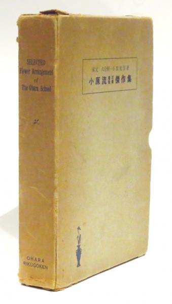 小原流 盛花 瓶華 傑作集 Selected Flower Arrangement Of The Ohara School 小原光雲 りーちあーと 古本 中古本 古書籍の通販は 日本の古本屋 日本の古本屋 小原流 盛花 瓶華 傑作集 Selected Flower Arrangement Of The Ohara School 小原光雲 りーちあーと 古本 中古本 古書籍の通販は 日本の古本屋 日本の古本屋