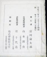 桃華盦古鏡図録　（富岡謙蔵蒐集 古鏡図録）