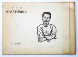 中華人民版画集