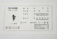 中華人民版画集