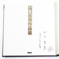 山口長男作品集 (講談社版・署名入)(山口長男・乾由明編) / 古本、中古