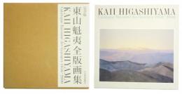 東山魁夷全版画集 完全版 1956-2000