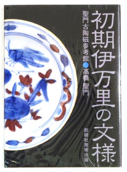 初期伊万里の文様 聖門古陶磁参考館(高橋聖門) / 古本、中古本、古書籍
