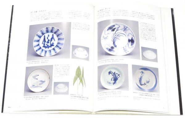 初期伊万里の文様 聖門古陶磁参考館(高橋聖門) / 古本、中古本、古書籍