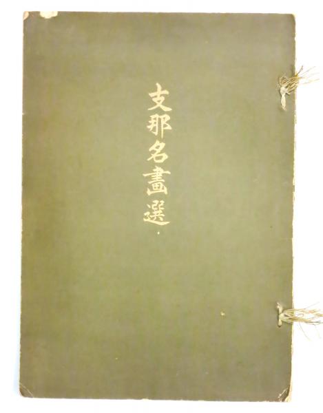 支那名畫選 / 古本、中古本、古書籍の通販は「日本の古本屋」 / 日本の