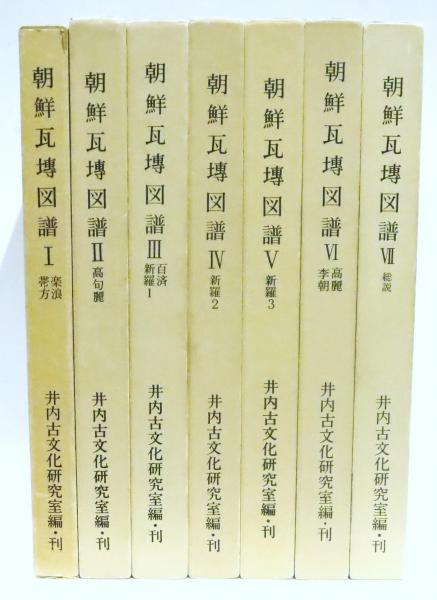 朝鮮瓦塼図譜 全7巻揃 / りーちあーと / 古本、中古本、古書籍の通販は