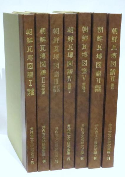 朝鮮瓦塼図譜 全7巻揃 / 古本、中古本、古書籍の通販は「日本の