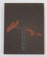 加藤唐九郎作品集　決定版