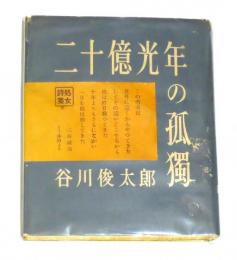 二十億光年の孤独　谷川 俊太郎　【初版本：昭和27年】 谷川俊太郎 『二十億光年の孤独』 昭和27年創元社刊の初版