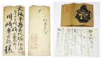河合卯之助・川崎亀太郎宛書簡 4通＋関連資料