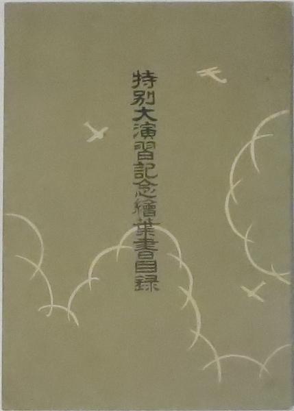 Amazon.co.jp: 澁澤龍彦空想博物館 : 澁澤 龍彦, 国士, 巌谷: 本