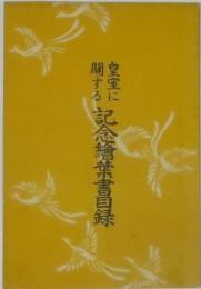 皇室に関する記念絵葉書目録