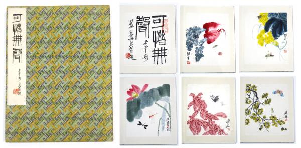 可惜無聲 (斉白石 木版画集)(斉白石) / りーちあーと / 古本、中古本 