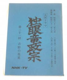 NHK 大河ドラマ『独眼竜政宗』「第三十一回　吉野の花見」台本