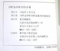 浅野孟府 彫刻作品集 (「浅野孟府展 陳列目録」付)