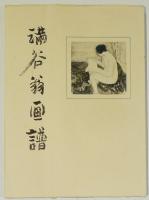 満谷翁画譜